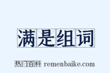 满是组词是什么意思的图片